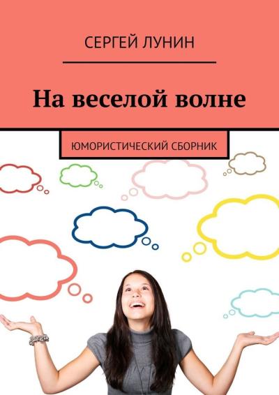 Книга На веселой волне. Юмористический сборник (Сергей Лунин)